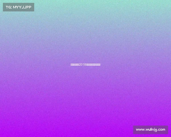 中式八球赛事2018、中式八球赛事桌尺寸