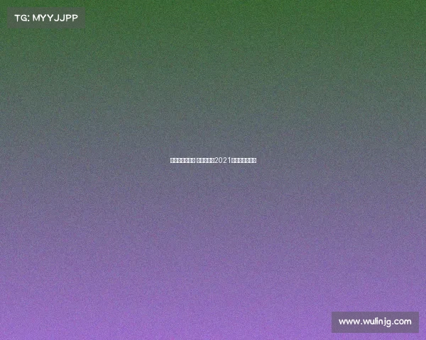 亚洲标今晚赛事 亚洲杯赛程2021赛程表决赛时间