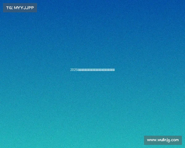 2025魏震国际顶级赛事荣耀启幕汇聚全球精英共创辉煌未来