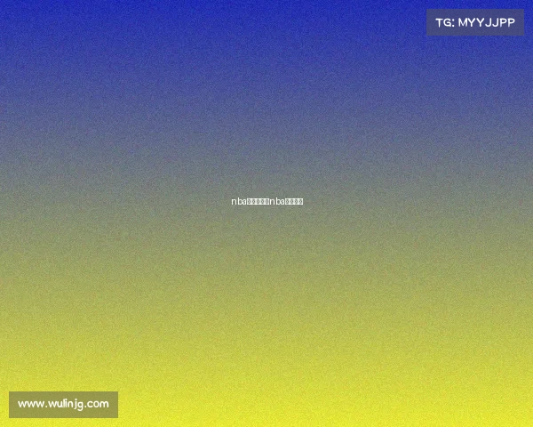 nba的各种赛事nba赛事科普